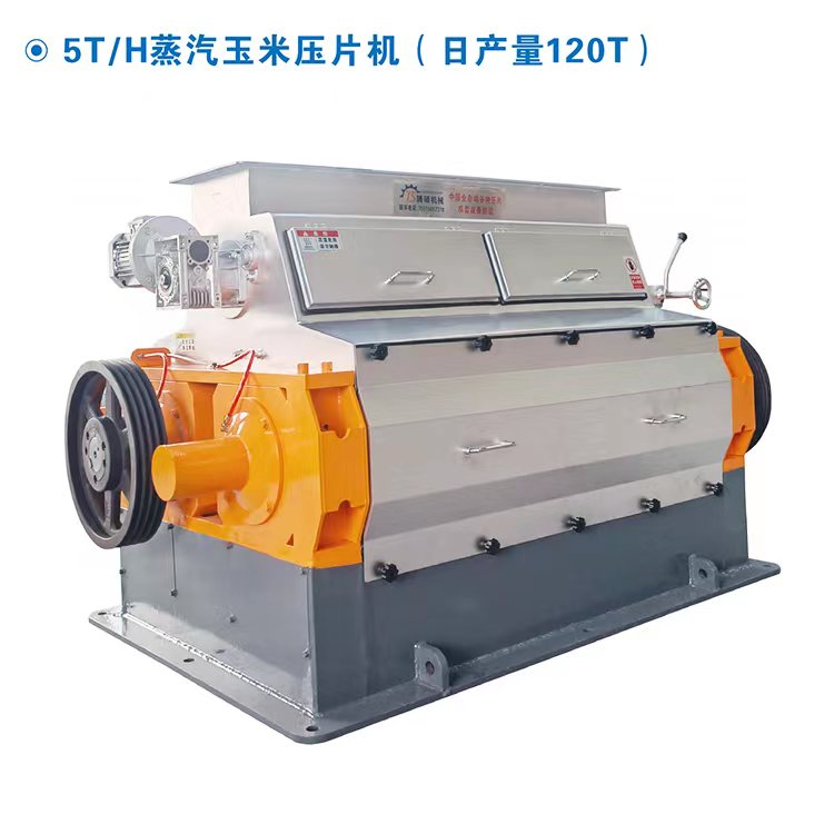 5T/H蒸汽玉米壓片機